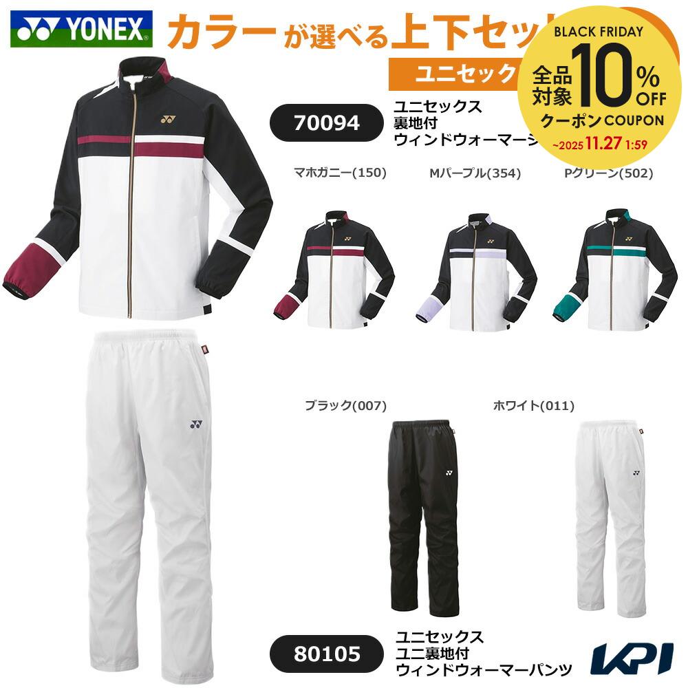 【上下セット】ヨネックス YONEX テニスウェア ユニセックス 裏地付ウィンドウォーマーシャツ×ユニ裏地付ウィンドウォーマーパンツ 70094-80105