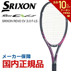 【全品10％OFFクーポン▼】「あす楽対応」スリクソン SRIXON テニス硬式テニスラケット SRIXON REVO CV 3.0 F-LS スリクソン レヴォ SR21807　フレームのみ 『即日出荷』