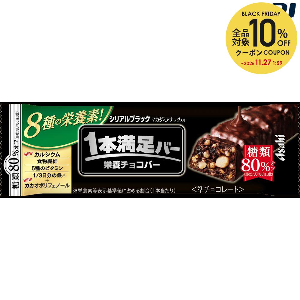 【全品10%OFFクーポン】アサヒグループ食品 1本満足バーシリアルブラック 72本 SSJM-042336