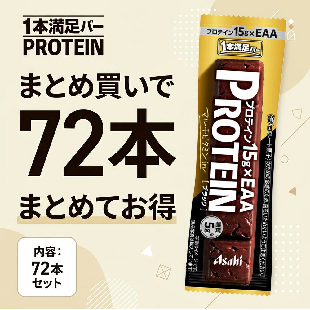アサヒグループ食品 1本満足バープロテインブラック 72本