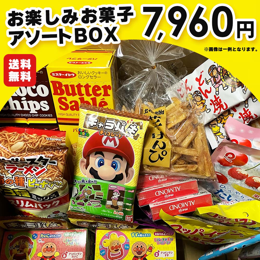 超お買い得・お楽しみお菓子アソートBOX 人気のお菓子詰め合わせ 1箱 スナック チョコレート 駄菓子 詰め合わせ 福袋 期間限定・数量限定 SSJM-BOX10(4)