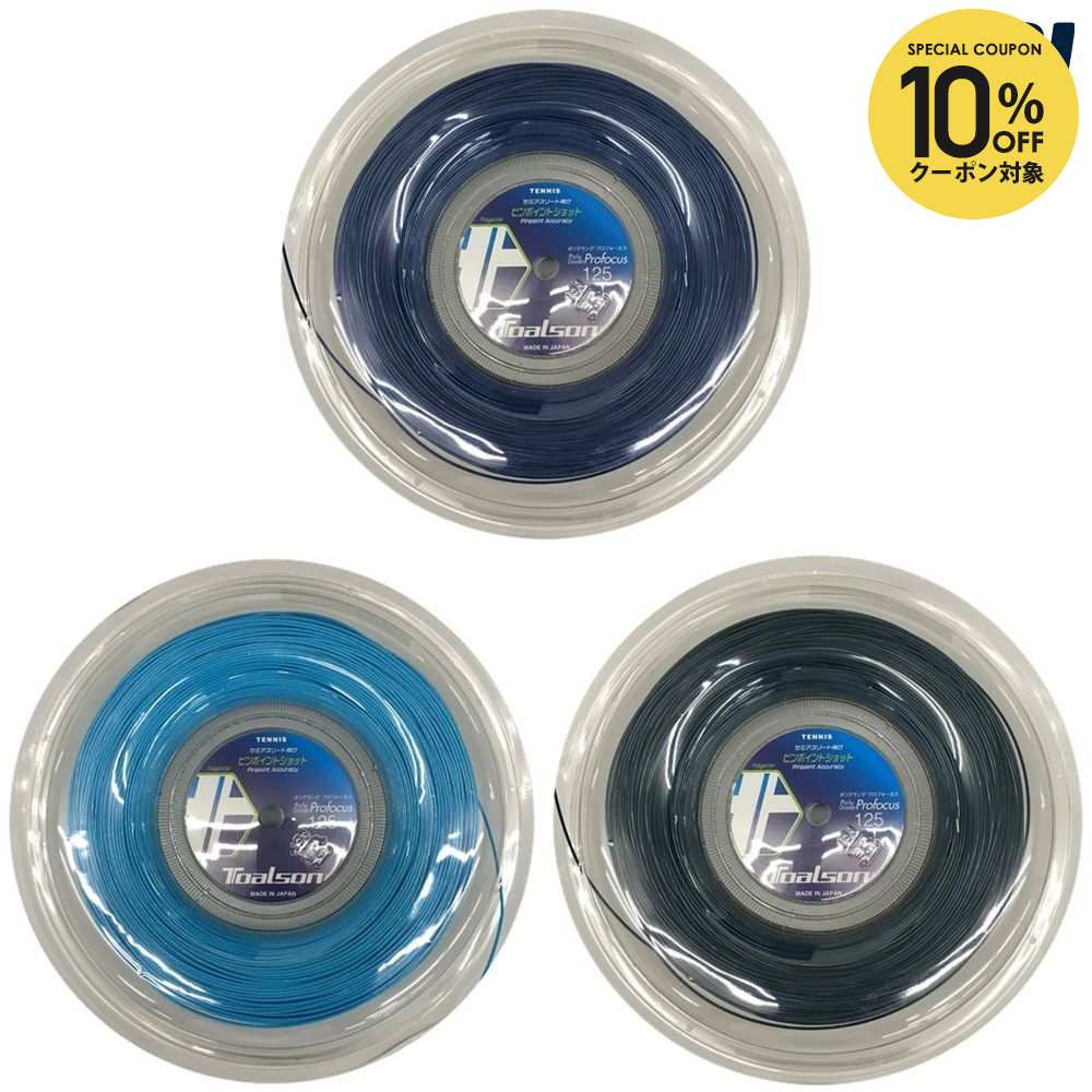 【10%OFFクーポン対象】トアルソン TOALSON テニスガット・ストリング ポリグランデプロフォーカス125 240M 7442512