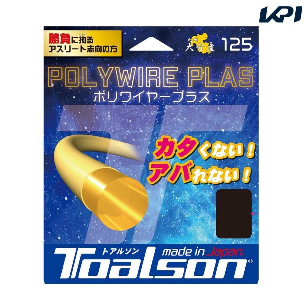 乐天商城 - トアルソン TOALSON テニスガット・ストリング POLYWIRE PLAS 125 7502510
