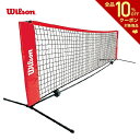 「あす楽対応」Wilson（ウイルソン）Starter(スターター)テニスネット 5.5m WRZ2590 キッズ＆ジュニア用 簡易ネット『即日出荷』