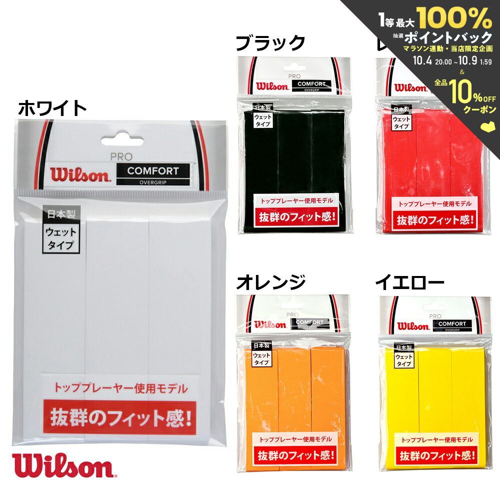 【全品10％OFFクーポン▼】「あす楽対応」「日本製」Wilson（ウイルソン）「プロ・オーバーグリップ(3本入り) WRZ4020」オーバーグリップテープ 『即日出荷』