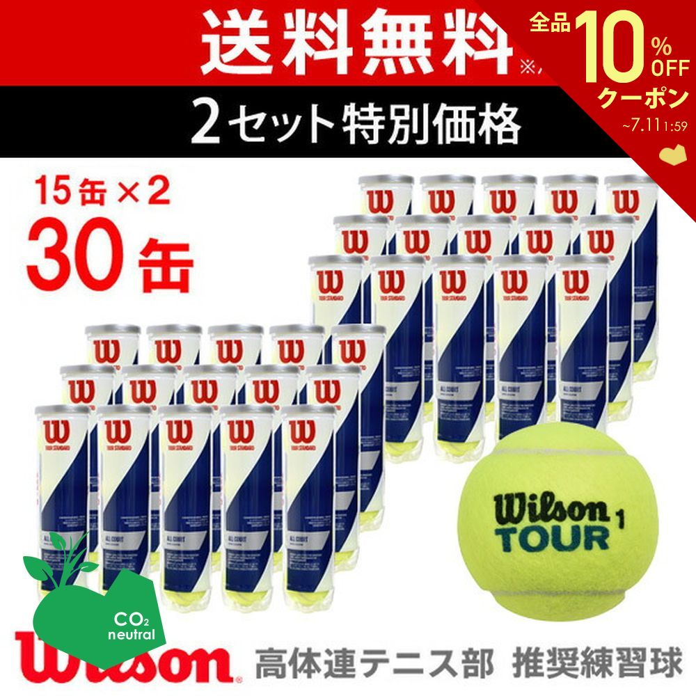 【SDGsプロジェクト】【2箱セット】Wilson(ウイルソン)【TOUR STANDARD（ツアー・スタンダード） (15缶×2=120球) WRT103800】テニスボ..