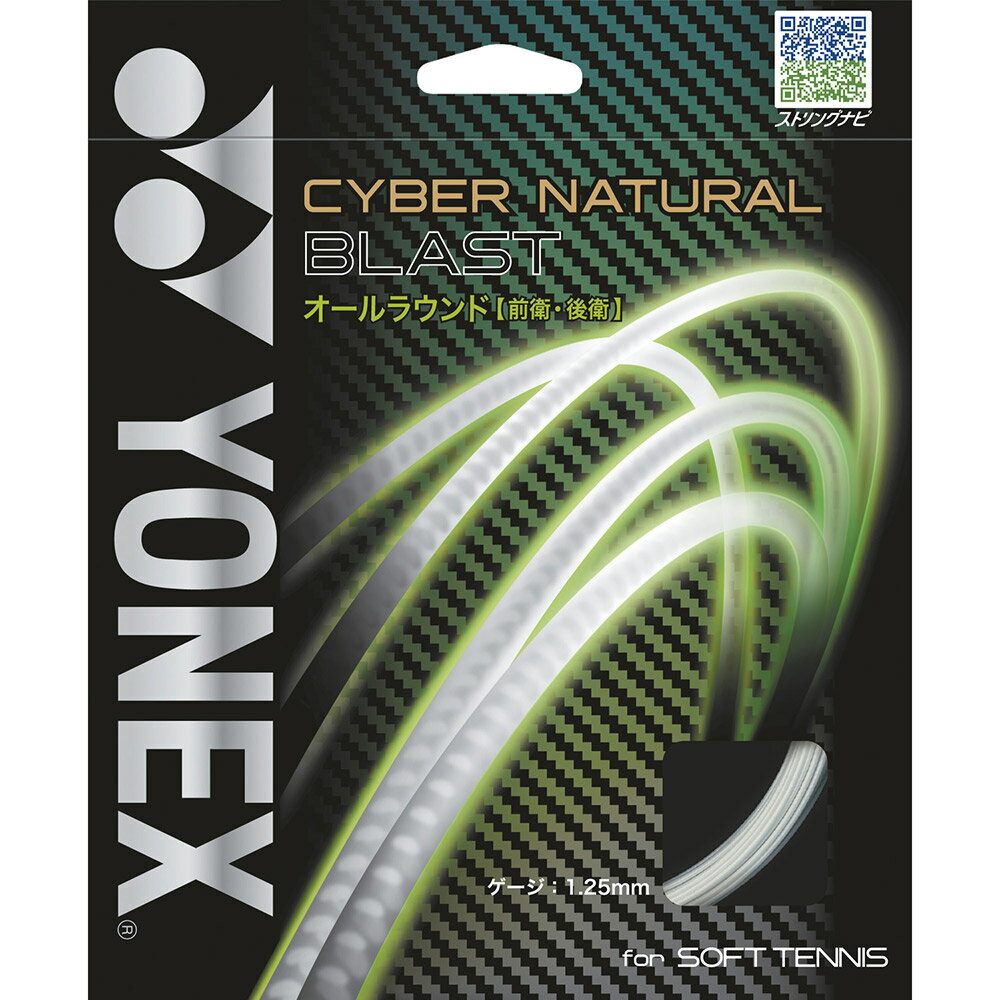 YONEX（ヨネックス）「CYBER NATURAL BLAST（サイバーナチュラル ブラスト） CSG650BL」ソフトテニスストリング（ガ…