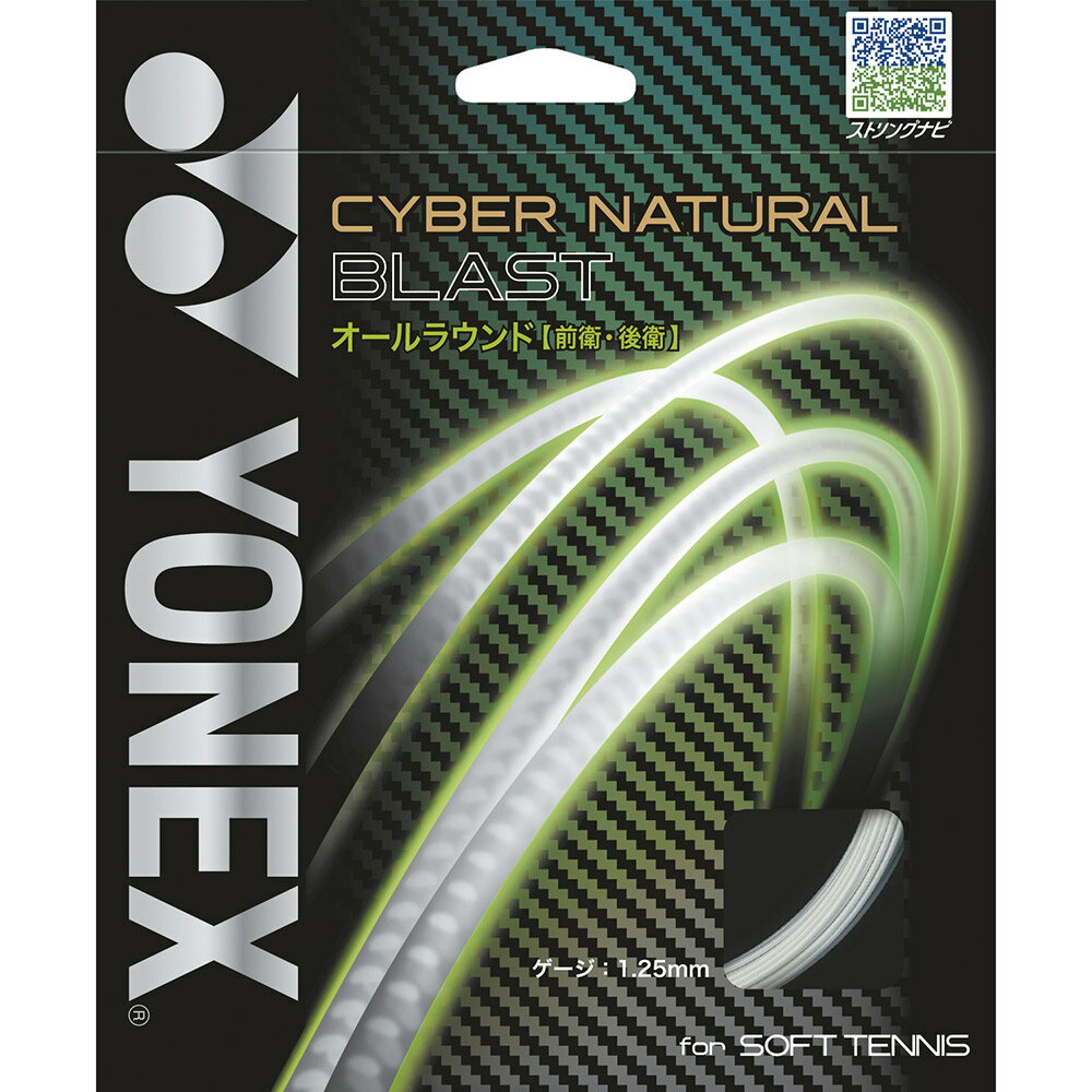 【全品10％OFFクーポン▼】YONEX（ヨネックス）「CYBER NATURAL BLAST（サイバーナチュラル ブラスト） CSG650BL」ソフトテニスストリング（ガット）