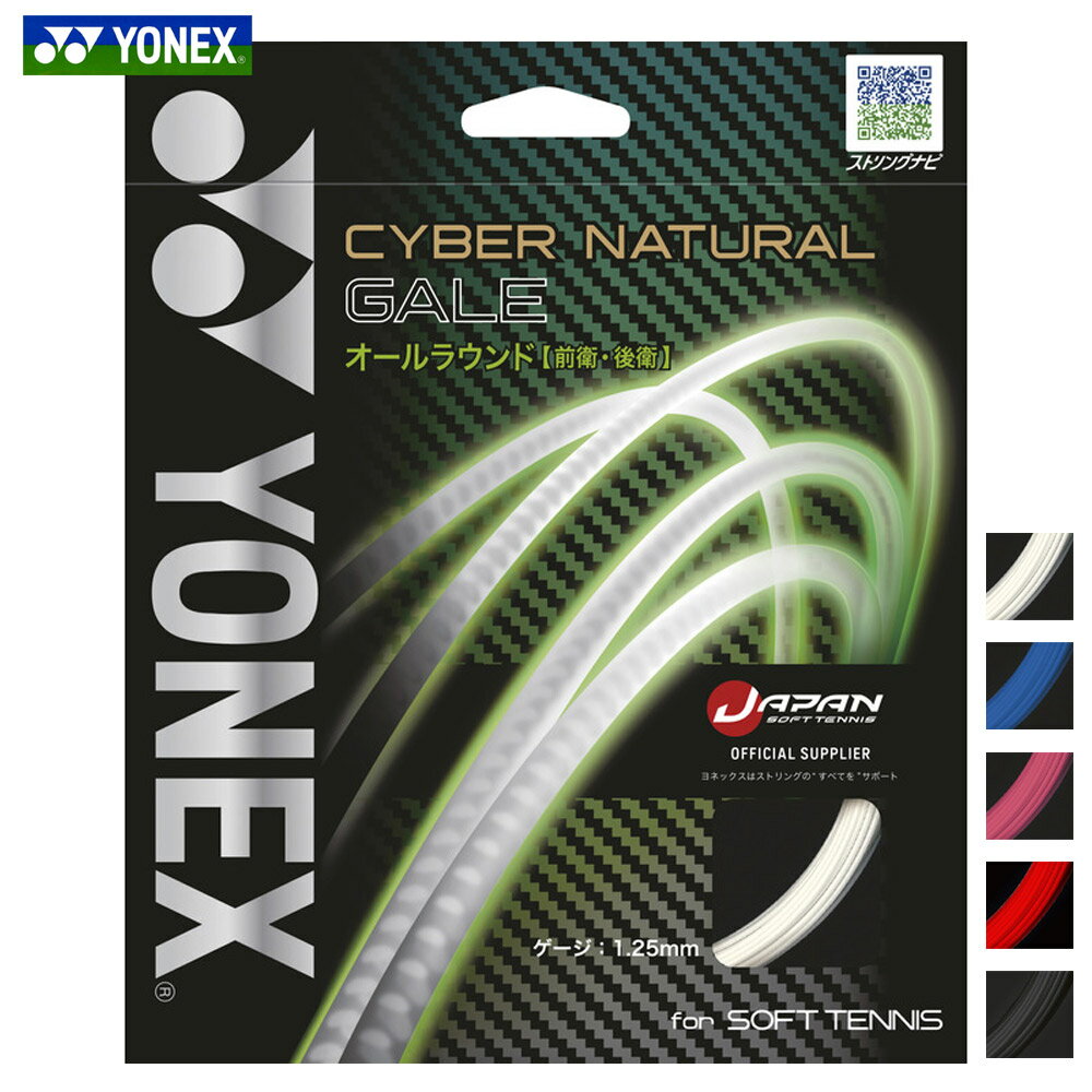 ヨネックス YONEX ソフトテニスガット・ストリング サイバーナチュラルゲイル CYBER NATURAL GALE CSG650GA