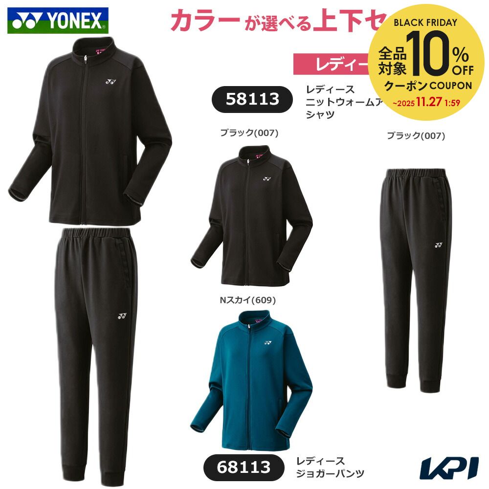 【全品10%OFFクーポン】ヨネックス YONEX テニスウェア レディース 【上下セット】ニットウォームアップシャツ×ジョガーパンツ 58113-68113 ...