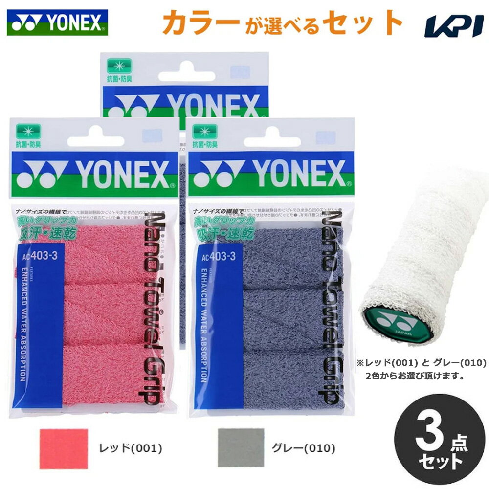 Grip Tapes - 「ポスト投函便で送料無料」【カラーが選べる3個セット】ヨネックス YONEX テニス バドミントン 「ナノタオルグリップ(3本入) オーバーグリップ AC403-3」×3個