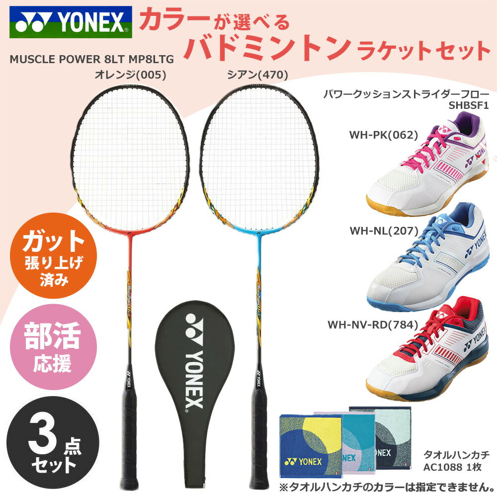 【5％OFFクーポン対象】「ガット張り上げ済み」ヨネックス YONEX バドミントン 新入部員応援！ ...
