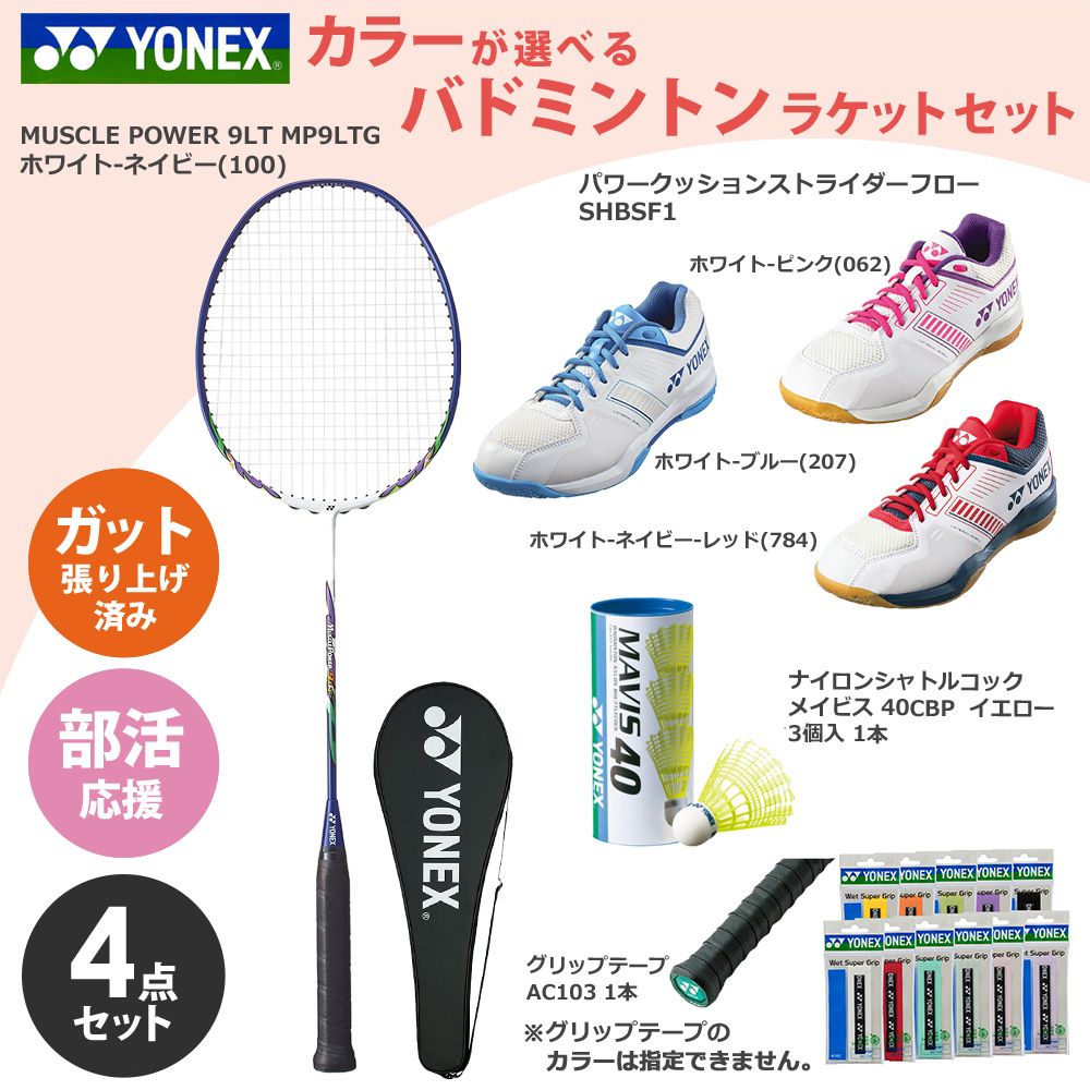 【5%OFFクーポン対象】「ガット張り上げ済み」ヨネックス YONEX バドミントン 新入部員応援！ ...