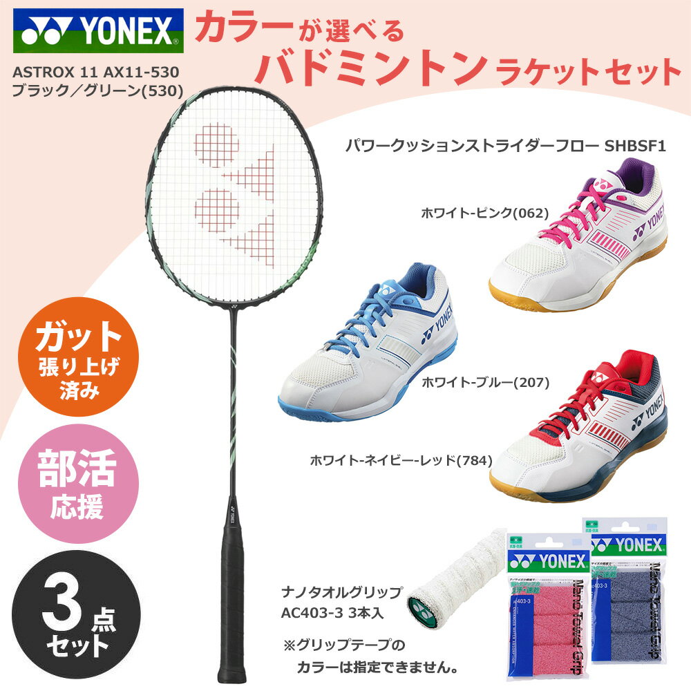 【5％OFFクーポン対象】「ガット張り上げ済み」ヨネックス YONEX バドミントン 新入部員応援！ ...
