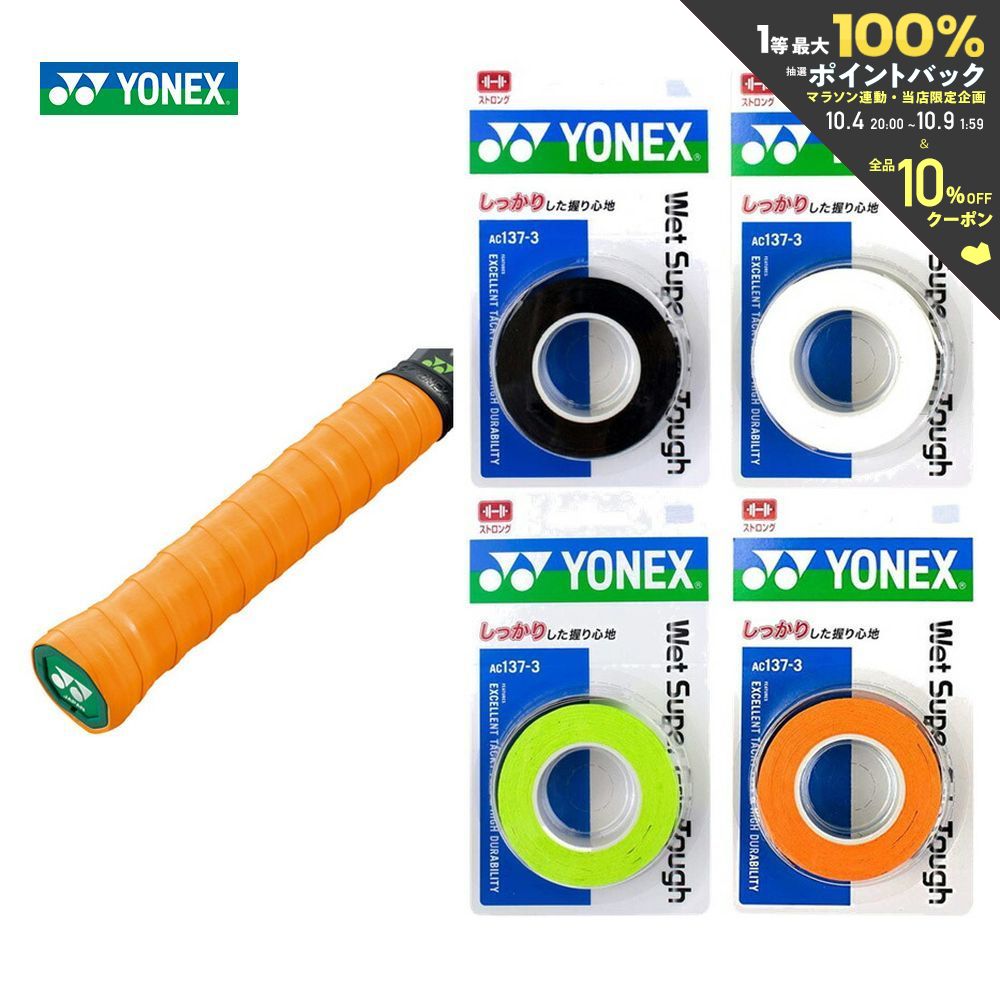 【全品10％OFFクーポン 】 あす楽対応 ヨネックス YONEX テニスグリップテープ ウエットスーパーグリップタフ 3本入 AC137-3 即日出荷 