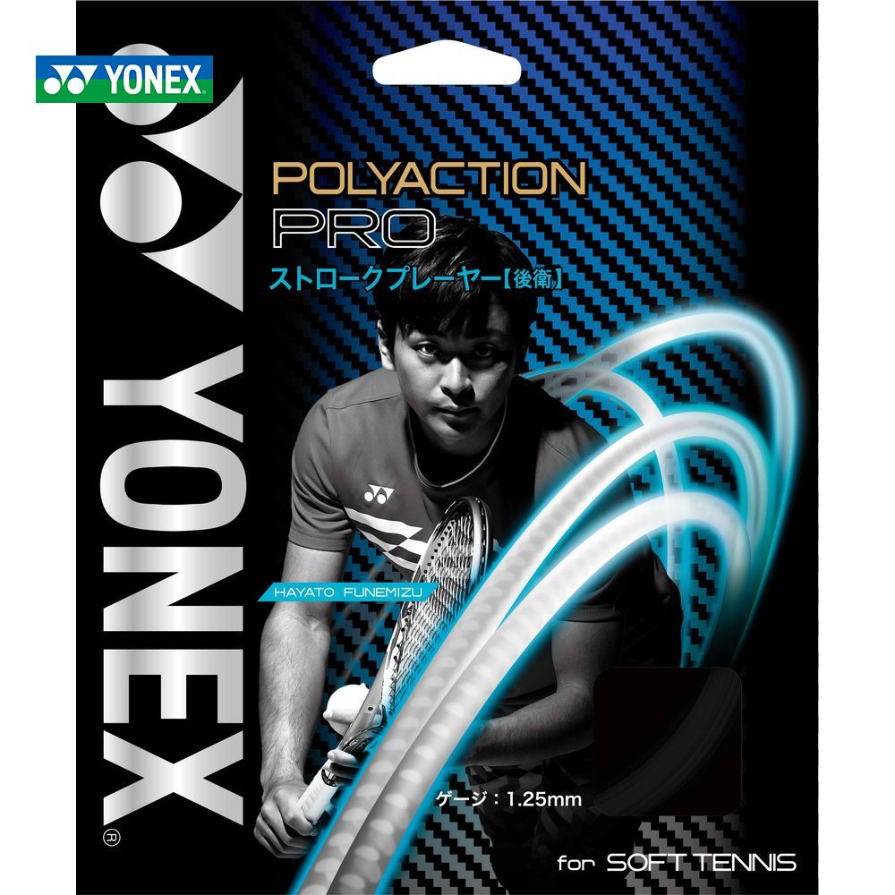 【全品10％OFFクーポン▼】ヨネックス YONEX ソフトテニスガット ストリング ポリアクションプロ POLYACTION PRO SGPP