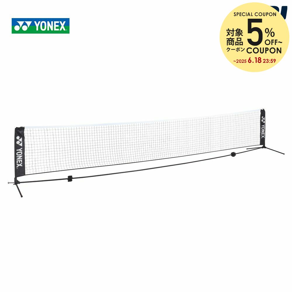 【5％OFFクーポン対象】『即日出荷』ヨネックス YONEX テニスアクセサリー ポータブルテニスネット5m テニス＆テニピン向け AC344-5 収納ケース付き