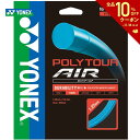 【全品10％OFFクーポン▼】YONEX(ヨネックス)「POLY TOUR AIR 125（ポリツアーエア125） PTGA125」硬式テニスストリング（ガット）