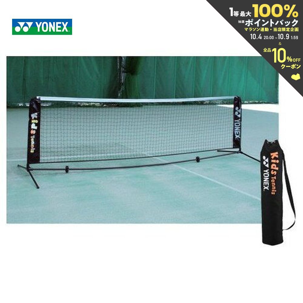 【全品10％OFFクーポン▼】YONEX（ヨネックス）ポータブルキッズネット AC344 キッズテニス用 テニスネット キッズ・…