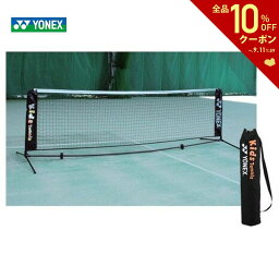 【全品10％OFFクーポン▼】YONEX（ヨネックス）ポータブルキッズネット AC344 キッズテニス用 テニスネット キッズ・ジュニア用 簡易ネット