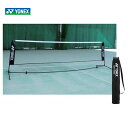 【全品10％OFFクーポン 】YONEX ヨネックス ソフトテニス練習用ポータブルネット AC354 テニスネット 簡易ネット