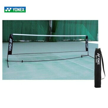 【全品10%OFFクーポン対象】YONEX(ヨネックス)ソフトテニス練習用ポータブルネット AC354【smtb-k】【kb】