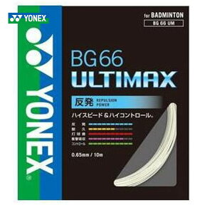 【全品10％OFFクーポン▼】YONEX（ヨネックス）「BG66 ULTIMAX（BG66アルティマックス） BG66UM」 バドミントンストリング（ガット）