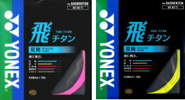 YONEX（ヨネックス）「飛チタン」BG68TI　バドミントンストリング（ガット）【KPI】[ネコポス可]