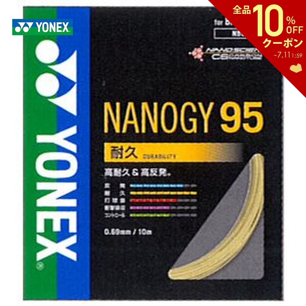 【全品10％OFFクーポン 】YONEX ヨネックス NANOGY95 ナノジー95 NBG95 バドミントンストリング ガット 