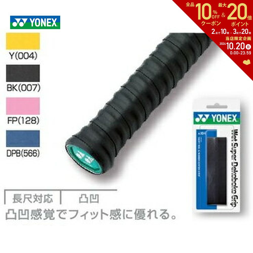 【全品10％OFFクーポン 】YONEX ヨネックス ウェットスーパーデコボコグリップAC104[オーバーグリップテープ]