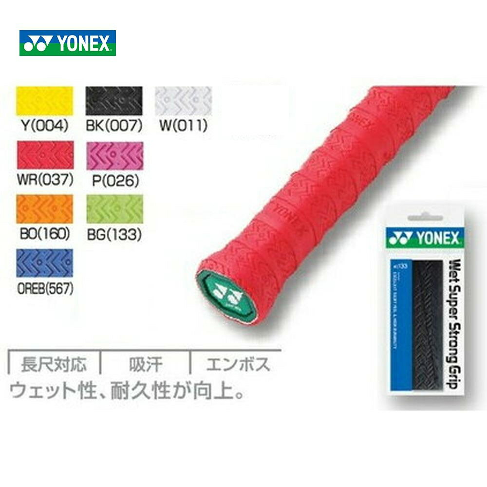 【全品10％OFFクーポン 】YONEX ヨネックス ウェットスーパーストロンググリップAC133［オーバーグリップ］