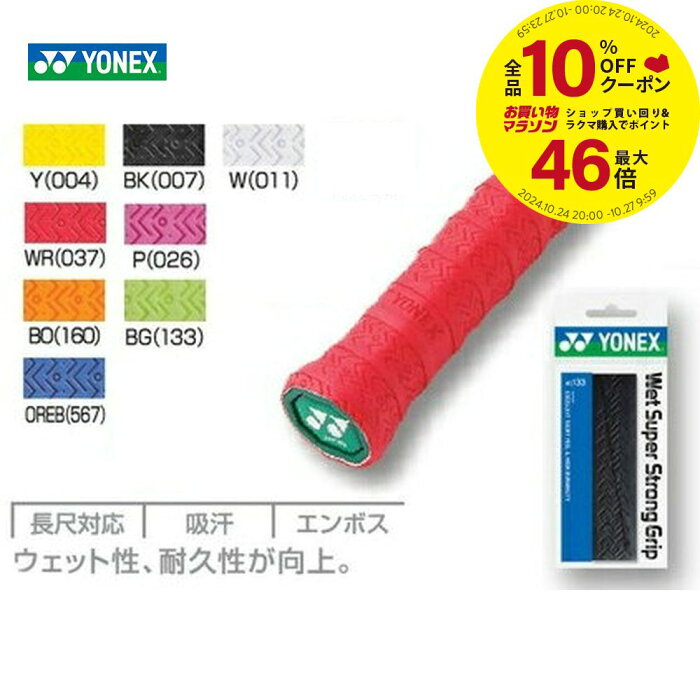 「あす楽対応」YONEX（ヨネックス）ウェットスーパーストロンググリップAC133［オーバーグリップ］ 『即日出荷』