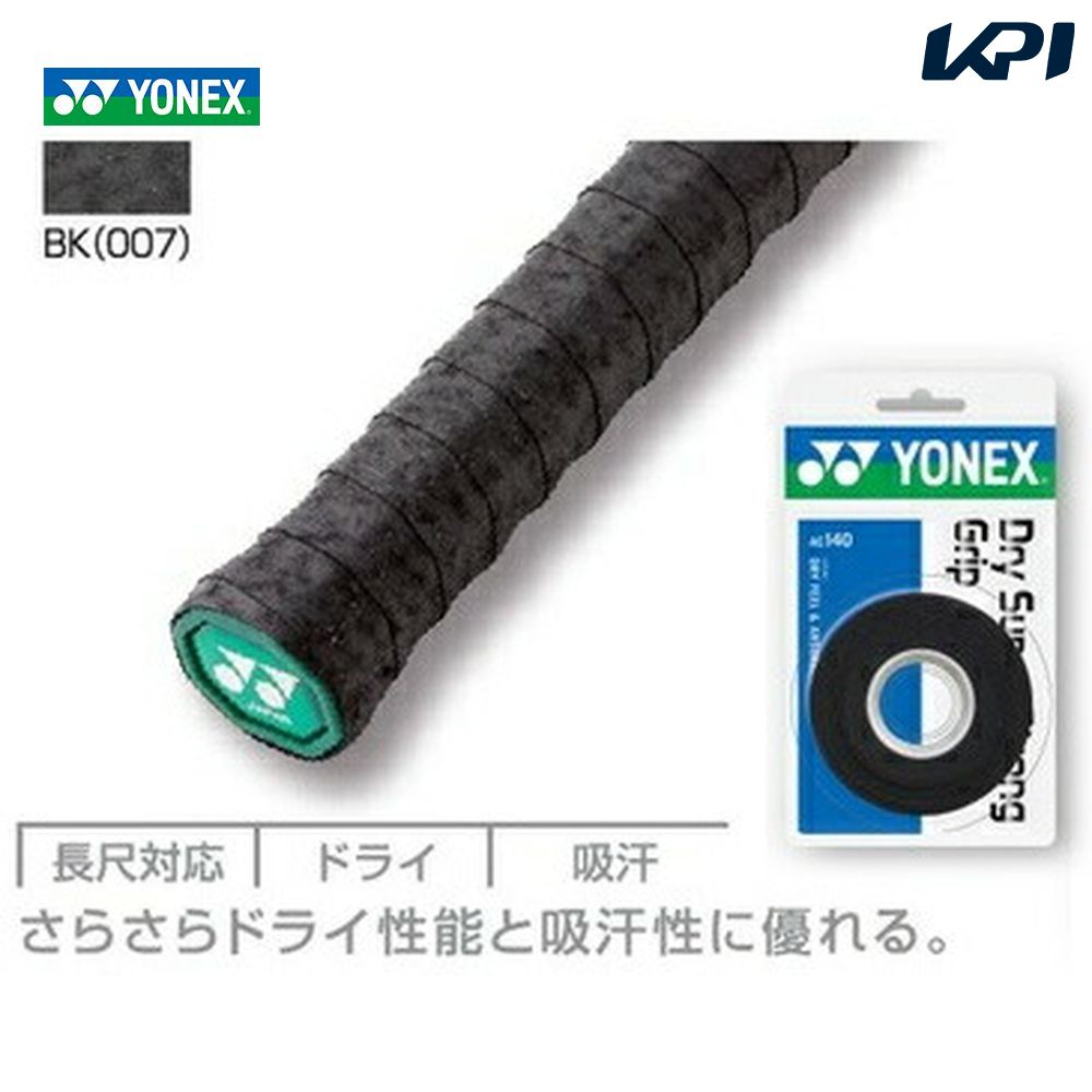 【全品10％OFFクーポン〜2/18】「あす楽対応」YONEX（ヨネックス）ドライスーパーストロンググリップ（3本入）AC140[オーバーグリップテープ]『即日出荷』