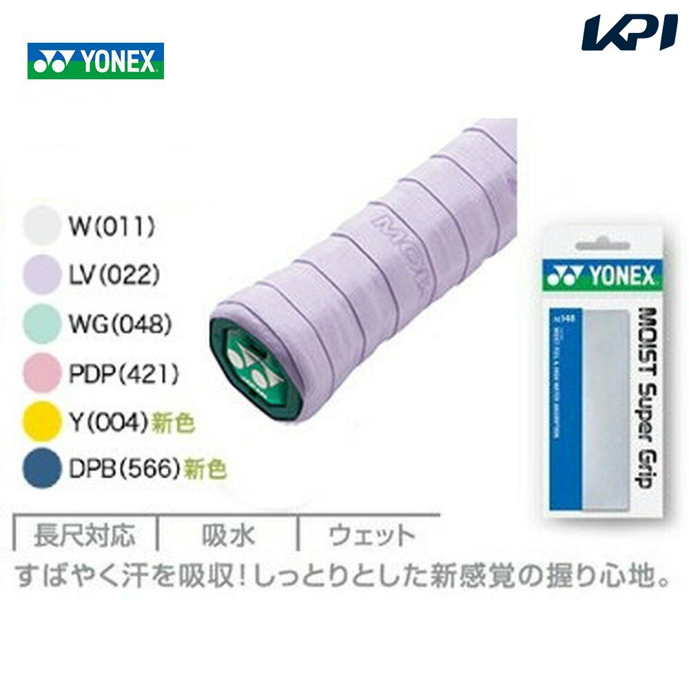 「あす楽対応」YONEX（ヨネックス）「モイストスーパーグリップ（1本入）　AC148」グリップテープ 『即日出荷』