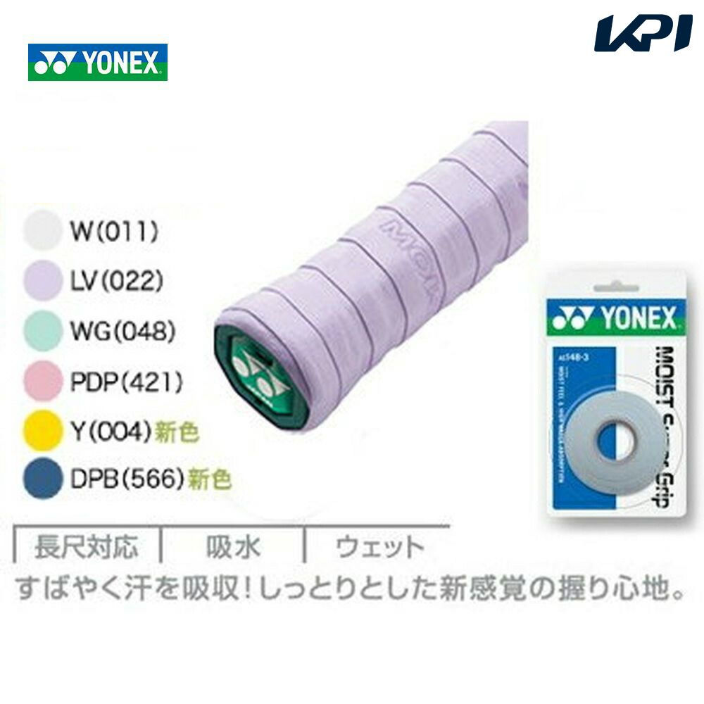 「あす楽対応」YONEX（ヨネックス）「モイストスーパーグリップ（3本入）　AC148-3」[オーバーグリップテープ] 『即日出荷』