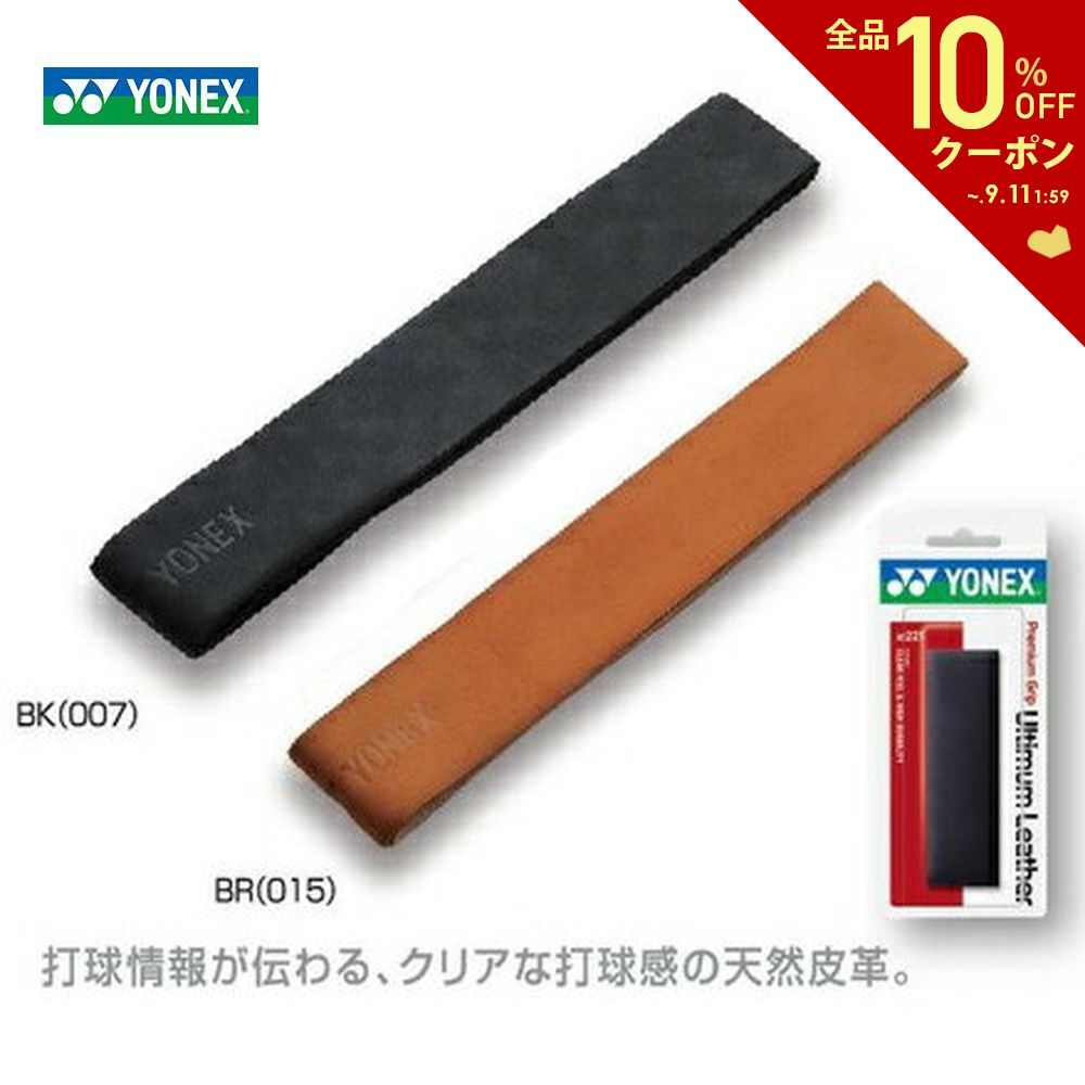 【全品10％OFFクーポン▼】「あす楽対応」YONEX（ヨネックス）プレミアムグリップアルティマムレザー　AC221[リプレイスメントグリップテープ] 『即日出荷』