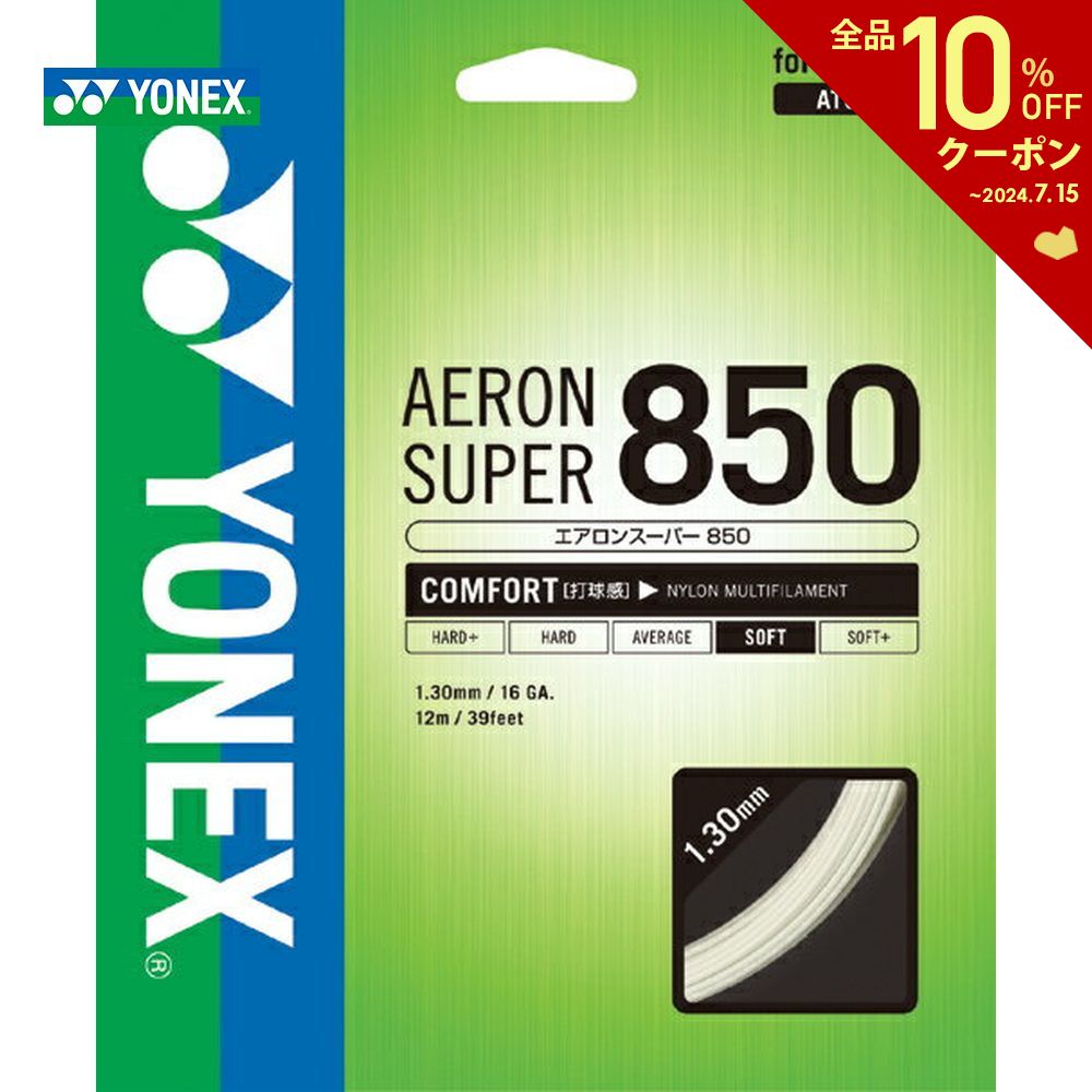 【全品10％OFFクーポン▼】YONEX(ヨネックス)「AERONSUPER 850(エアロンスーパー850)ATG850」硬式テニスストリング（…