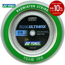 【全品10％OFFクーポン 】YONEX ヨネックス BG66 ULTIMAX BG66アルティマックス 100mロール BG66UM-1 バドミントンストリング ガット 【KPI】