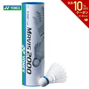 【全品10％OFFクーポン▼】YONEX（ヨネックス）「メイビス2000P 1ケース（6ヶ入り×10本） M-2000P」ナイロンシャトルコック【KPI】