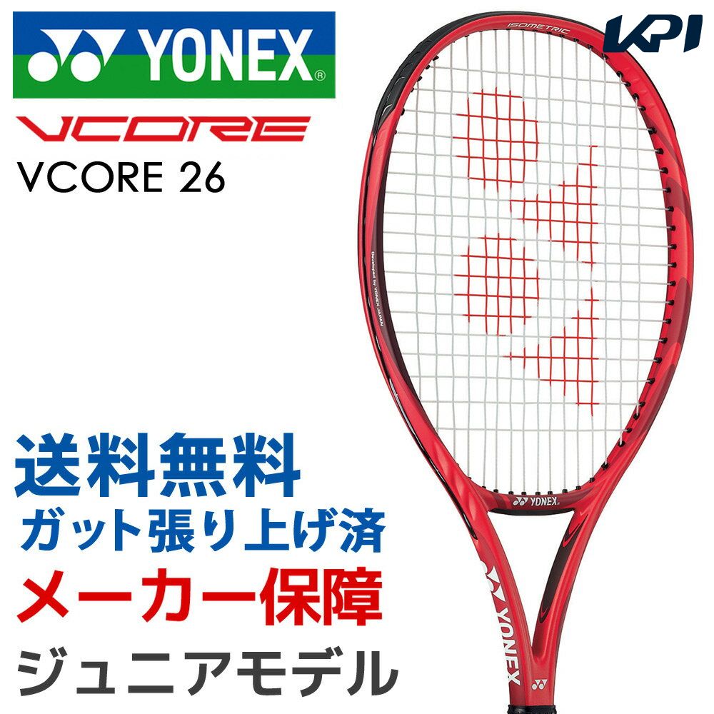 【全品10％OFFクーポン対象】ヨネックス YONEX テニスジュニアラケット ジュニア 「ガット張り上げ済」 VCORE 26 Vコア 26 18VC26G