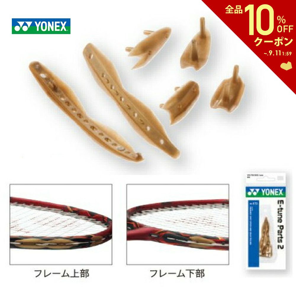 【全品10％OFFクーポン▼】YONEX(ヨネックス)【ボルトリック80Eチューン専用アクセサリー「パーツ2」 AC..