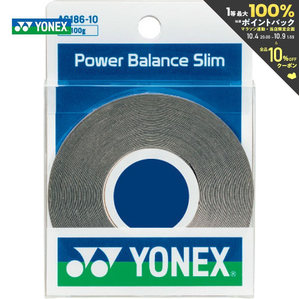 【全品10％OFFクーポン▼】ヨネックス YONEX テニスアクセサリー パワーバランススリム（100g） AC186-10