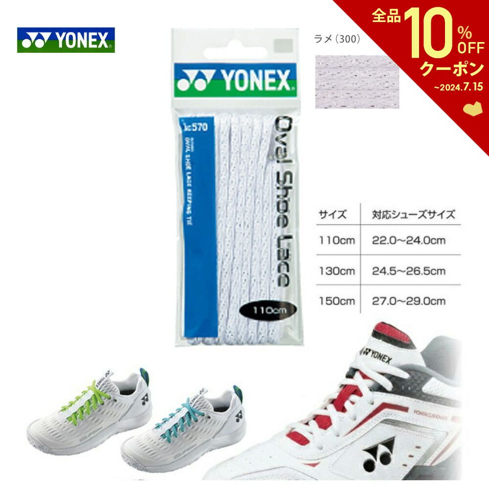 「あす楽対応」YONEX（ヨネックス）オーバルシューレース 靴ひも AC570 『即日出荷』