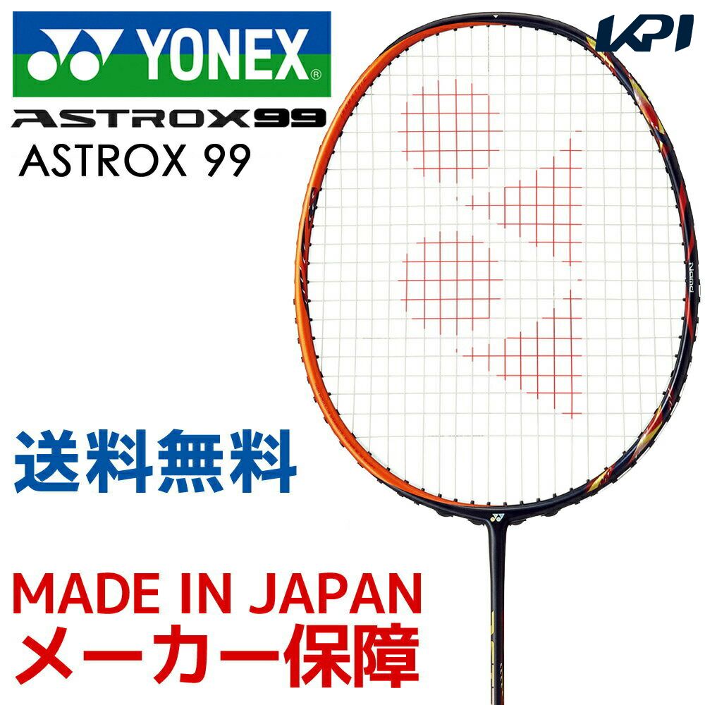 【全品10％OFFクーポン▼】ヨネックス YONEX バドミントンラケット ASTROX 99 アストロクス99 AX99 「KPIバドミントンベストセレクション」 フレームのみ