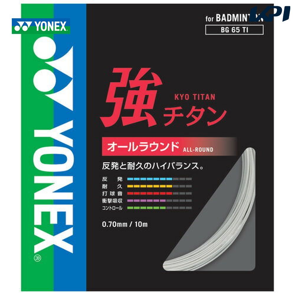 【全品10％OFFクーポン▼】YONEX（ヨネックス）「強チタン」BG65TI バドミントンストリング（ガット）【..