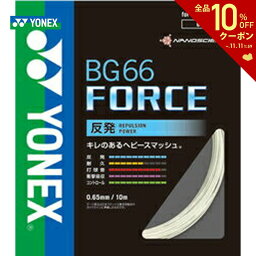 【全品10％OFFクーポン▼】YONEX（ヨネックス）「BG66フォース BG66F-004-470」バドミントンストリング（ガット）