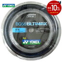 【数量限定カラー】YONEX（ヨネックス）「BG66 ULTIMAX（BG66アルティマックス） 200mロール BG66UM-2」 バドミントンストリング（ガット） 3月下旬入荷予定※予約