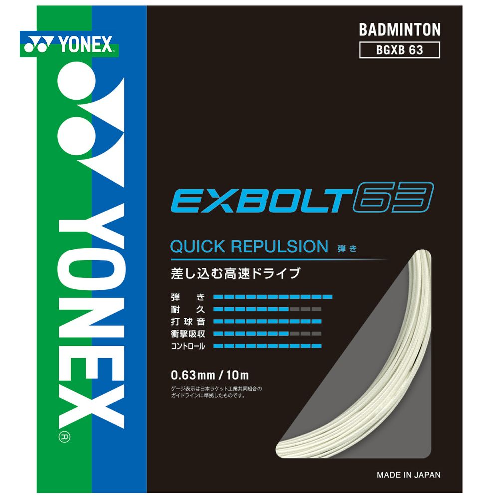 【全品10％OFFクーポン▼】ヨネックス YONEX バドミントンガット・ストリング エクスボルト63（100m） BGXB63-1