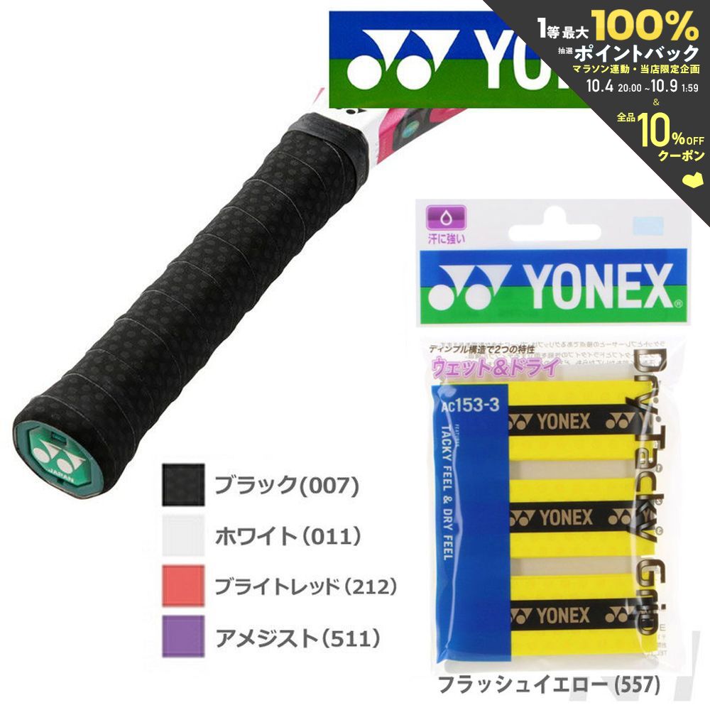 【全品10％OFFクーポン▼】「あす楽対応」YONEX(ヨネックス)ドライタッキーグリップ(3本入り) AC153-3」オーバーグリップテープ『即日出荷』