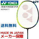 YONEX（ヨネックス）「ASTROX77（アストロクス77） AX77」バドミントンラケット 「KPIバドミントンベストセレクション」【エントリーでチューブプレゼント対象】